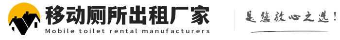 清河移动厕所出租厂家